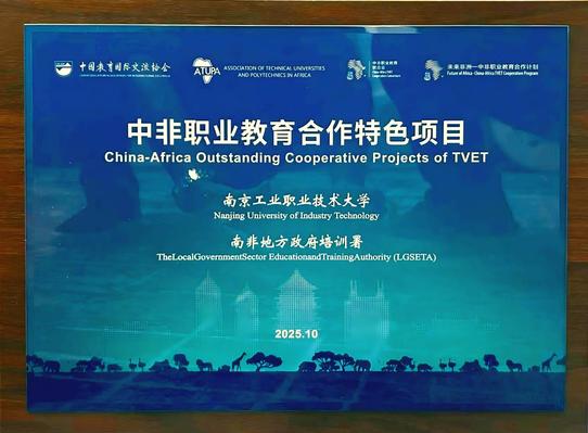 中非职业教育合作特色项目牌匾